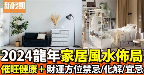 風水屋|【2024室內風水佈局】家居風水擺設佈局 & 風水禁忌！ 